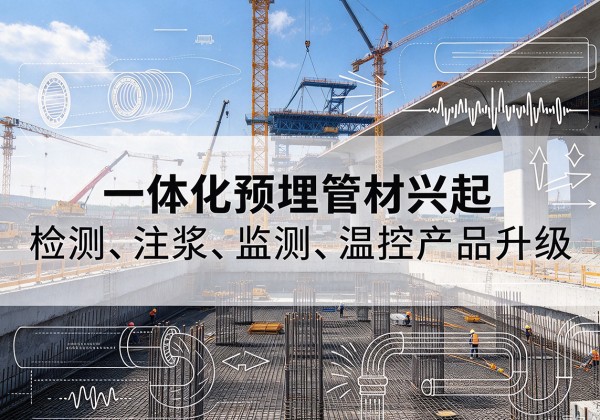 营口一体化管材产品兴起，声测注浆一体管、多功能预埋管应用增多